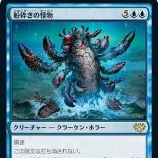 MTG　船砕きの怪物
