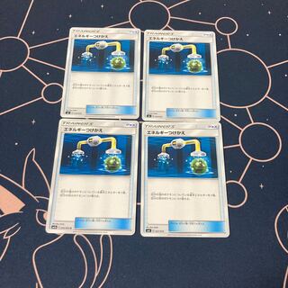 エネルギーつけかえ 4枚