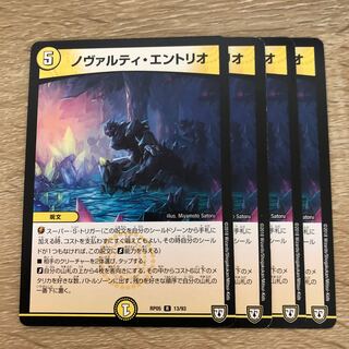 ノヴァルティ・エントリオ