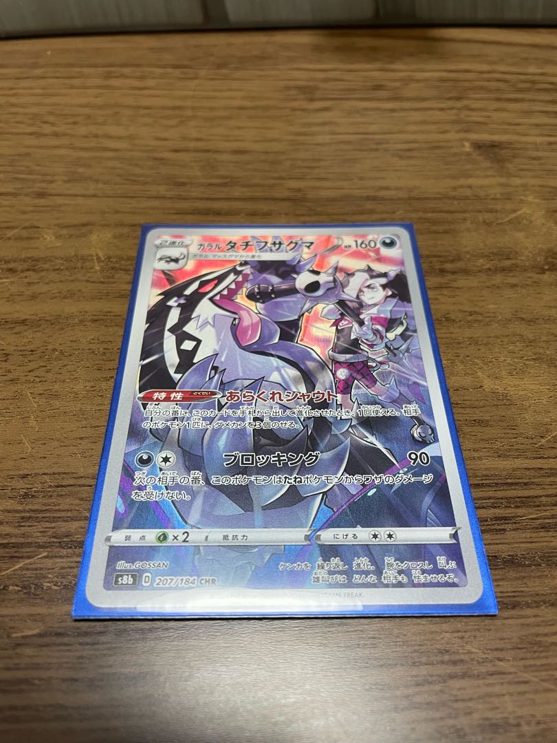 ガラルタチフサグマ CHR