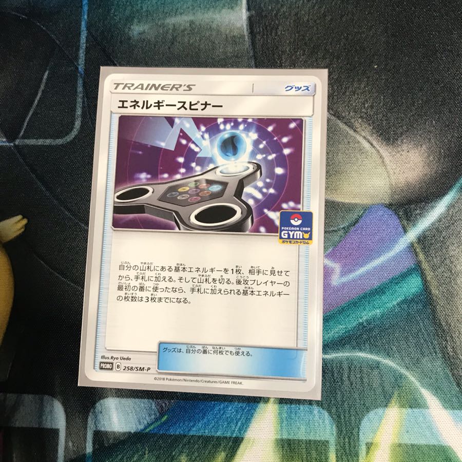 エネルギースピナー