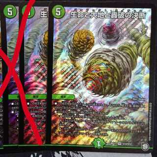 生命と大地と轟破の決断 1枚