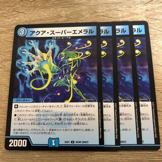 アクア・スーパーエメラル