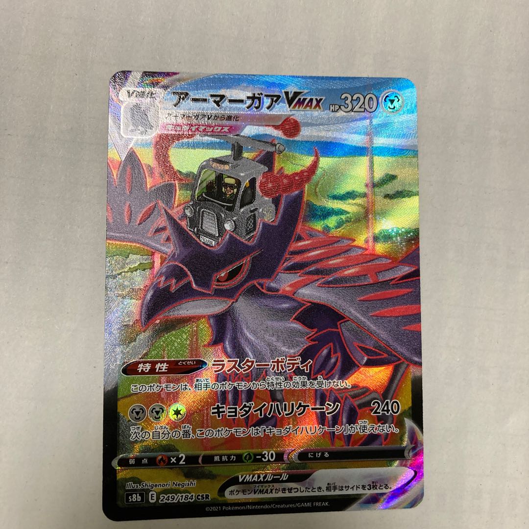 アーマーガアVMAX CSR