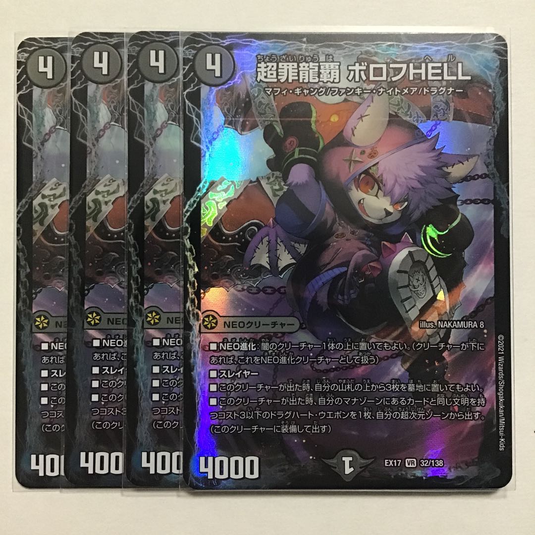 超罪龍覇 ボロフHELL