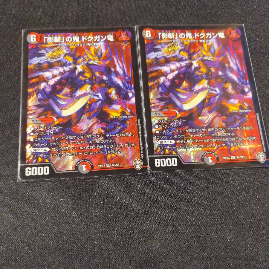 「影斬」の鬼 ドクガン竜