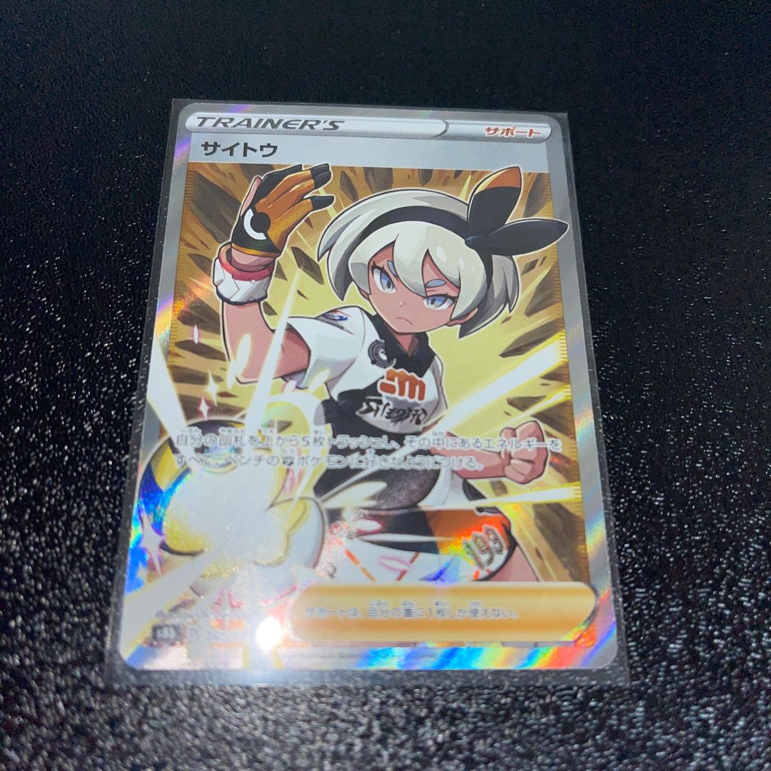 【mk様専用】ポケモンカード　サイトウSR VMAXクライマックス