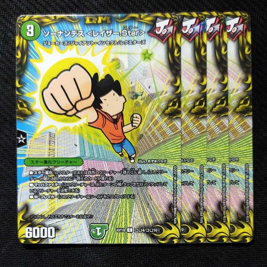 ソーナンデス <レイザー.Star>