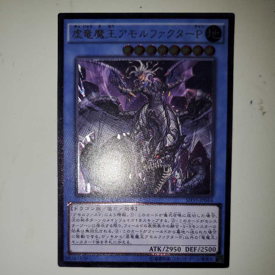 虚竜魔王アモルファクターP アルティメットレア レリーフ UL