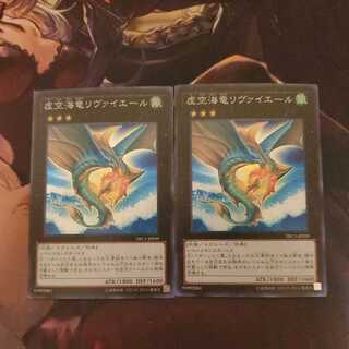 虚空海竜リヴァイエール スーパー 2枚