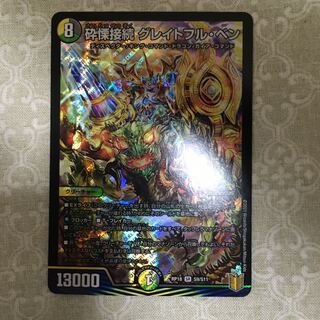 砕慄接続 グレイトフル・ベン