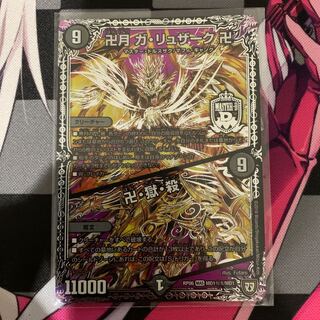 【デュエマ】卍月 ガ・リュザーク 卍｜卍・獄・殺 MAS (秘)1