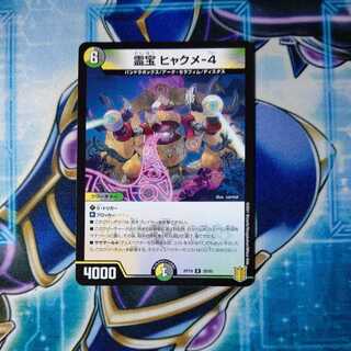 霊宝 ヒャクメ-4 R