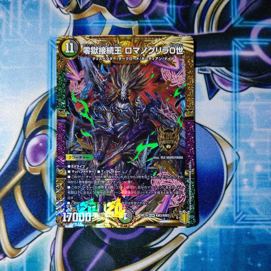 零獄接続王 ロマノグリラ0世 KGM