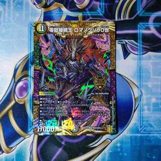 零獄接続王 ロマノグリラ0世 KGM