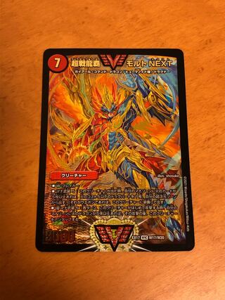 超戦龍覇 モルト NEXT