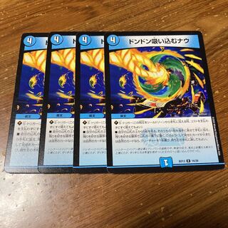 ドンドン吸い込むナウ　4枚