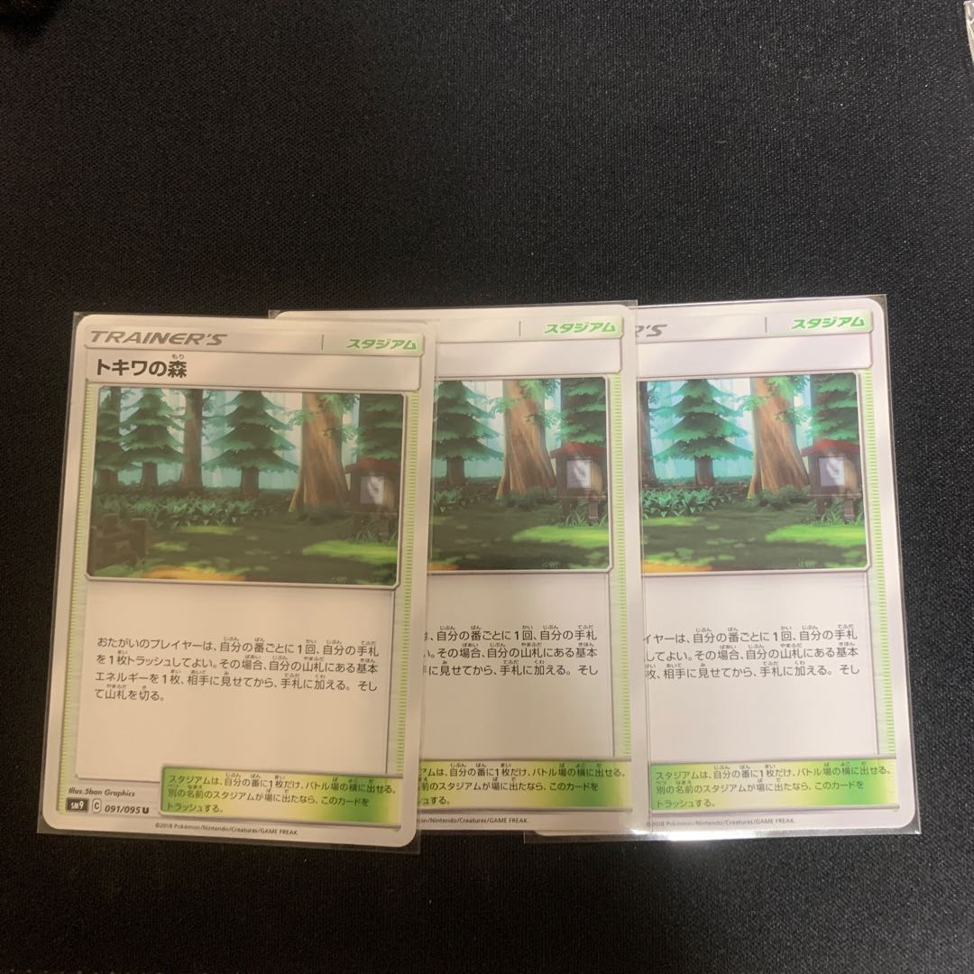 トキワの森 U 3枚セット