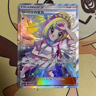 【美品】リーリエの全力