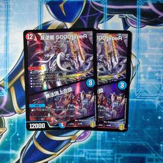 反逆龍 5000typeR｜無法頂上会議 ２枚セット