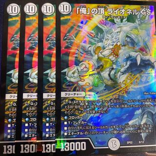 「俺」の頂 ライオネル GS