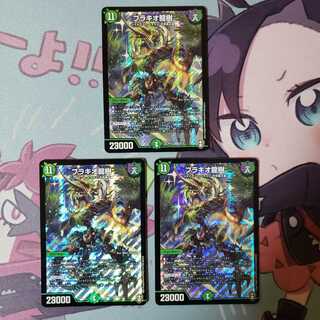 ブラキオ龍樹 3枚