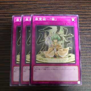 風霊術-「雅」 ノーマル　3枚セット