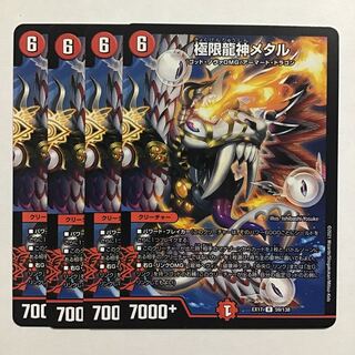 極限龍神メタル