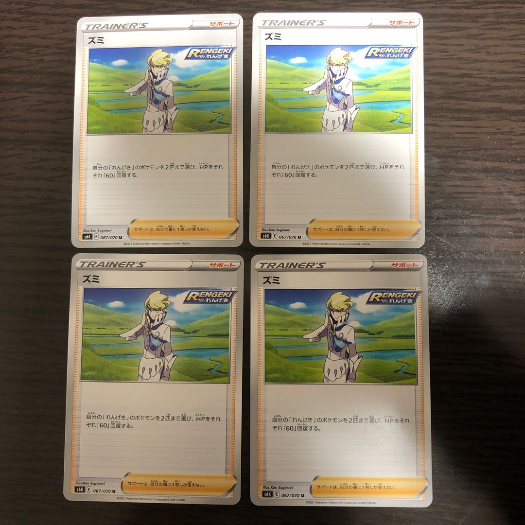 ズミ 4枚セット