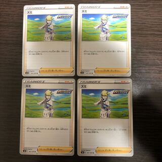 ズミ　4枚セット