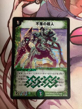 不落の超人　1枚