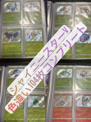 シャイニースターv色違いコンプリート