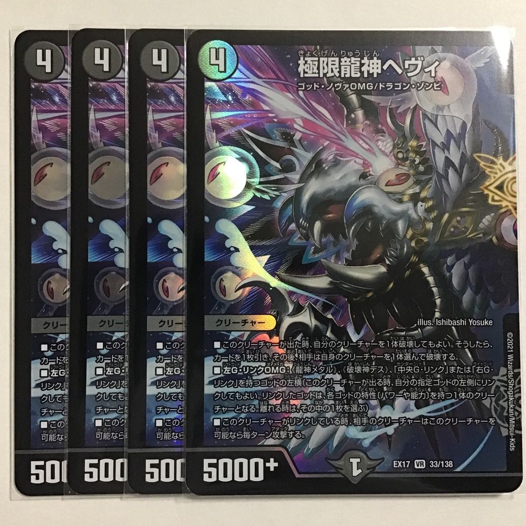 極限龍神ヘヴィ