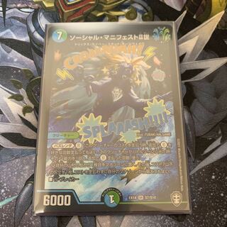 ソーシャル・マニフェストII世