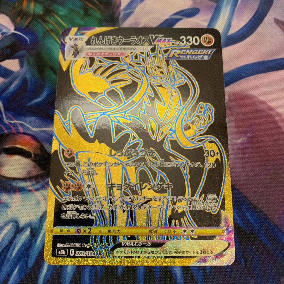 れんげきウーラオスVMAX UR