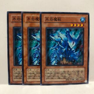氷岩魔獣 ノーマル　3枚　マホ子
