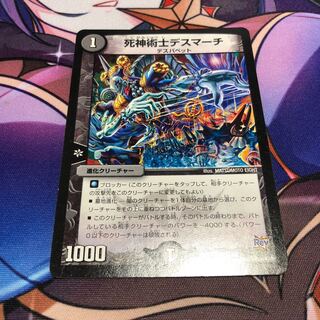 死神術士デスマーチ