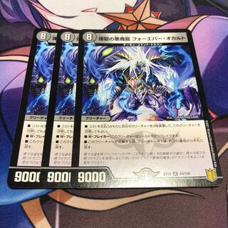 煉獄の悪魔龍 フォーエバー・オカルト