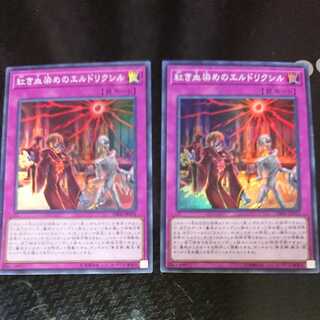 紅き血染めのエルドリクシル スーパーレア 2枚セット