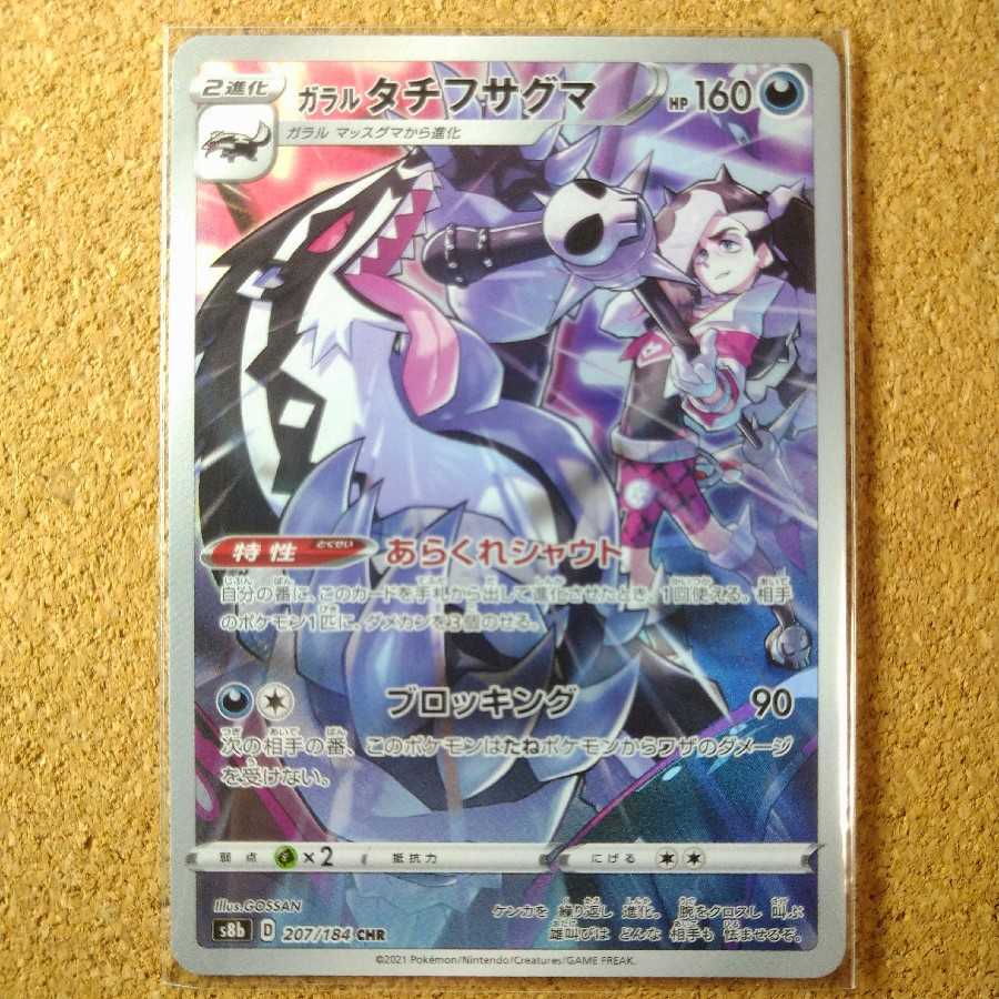 『専用』ガラルタチフサグマ CHR 207/184 【1355】