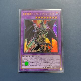 遊戯王 超魔導竜騎士ドラグーンオブレッドアイズ 【ウルトラレア】
