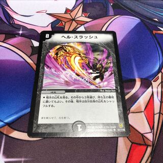 ヘル・スラッシュ