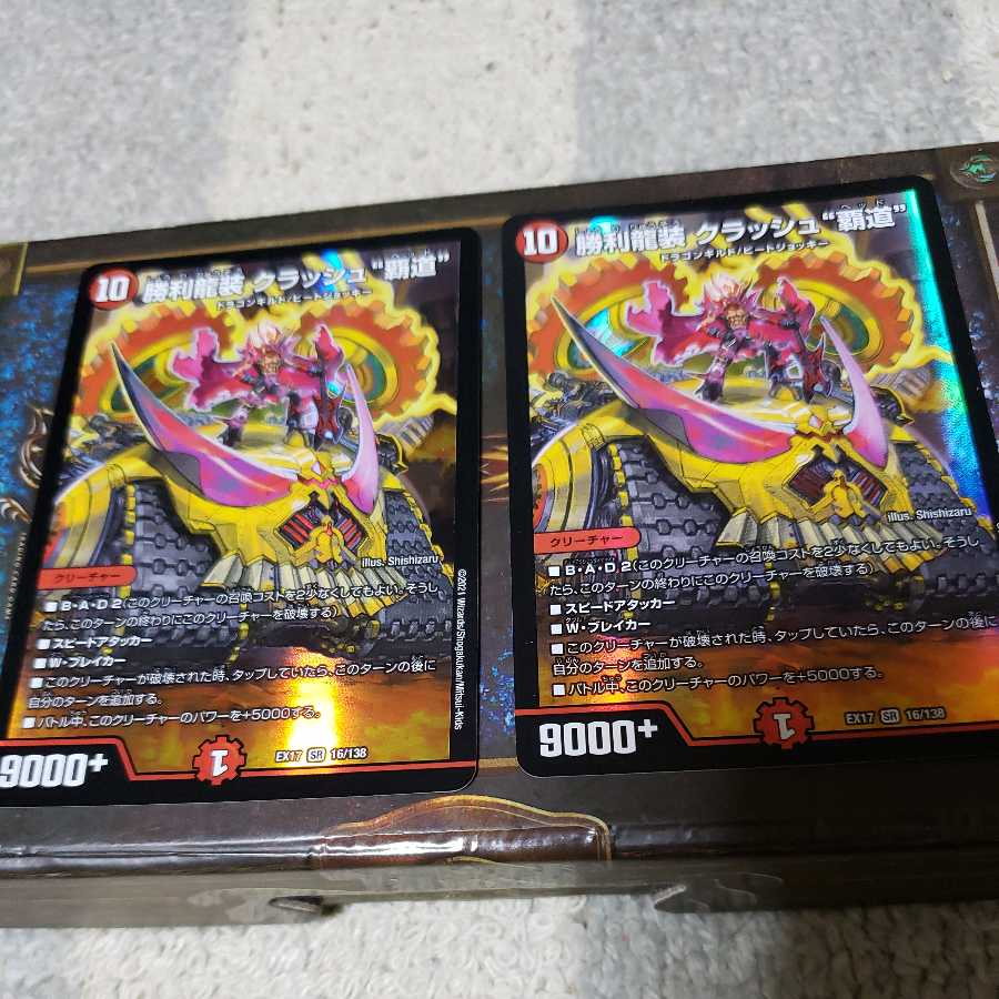 勝利龍装 クラッシュ“覇道” 2枚