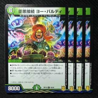 歪悪接続 ヨー・バルディ