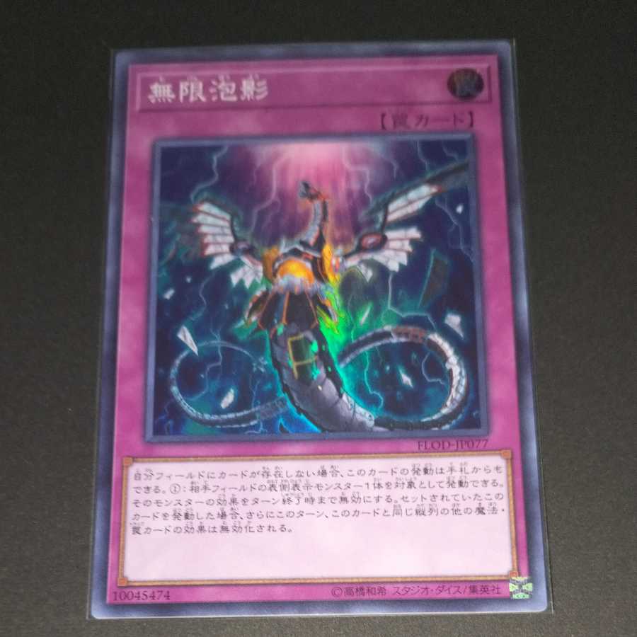 無限泡影 スーパーレア