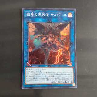 彼岸の黒天使 ケルビーニ スーパーレア　【木林堂】