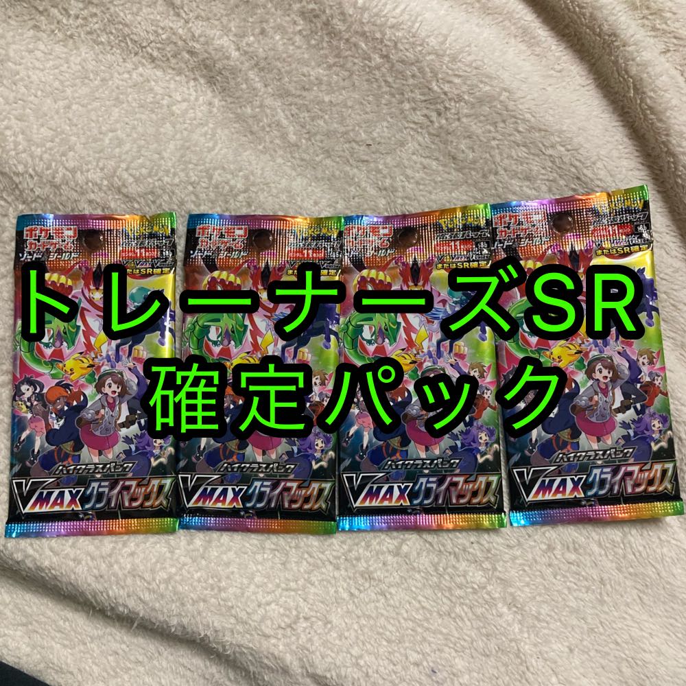 VMAXクライマックス トレーナーズSR確定パック×４