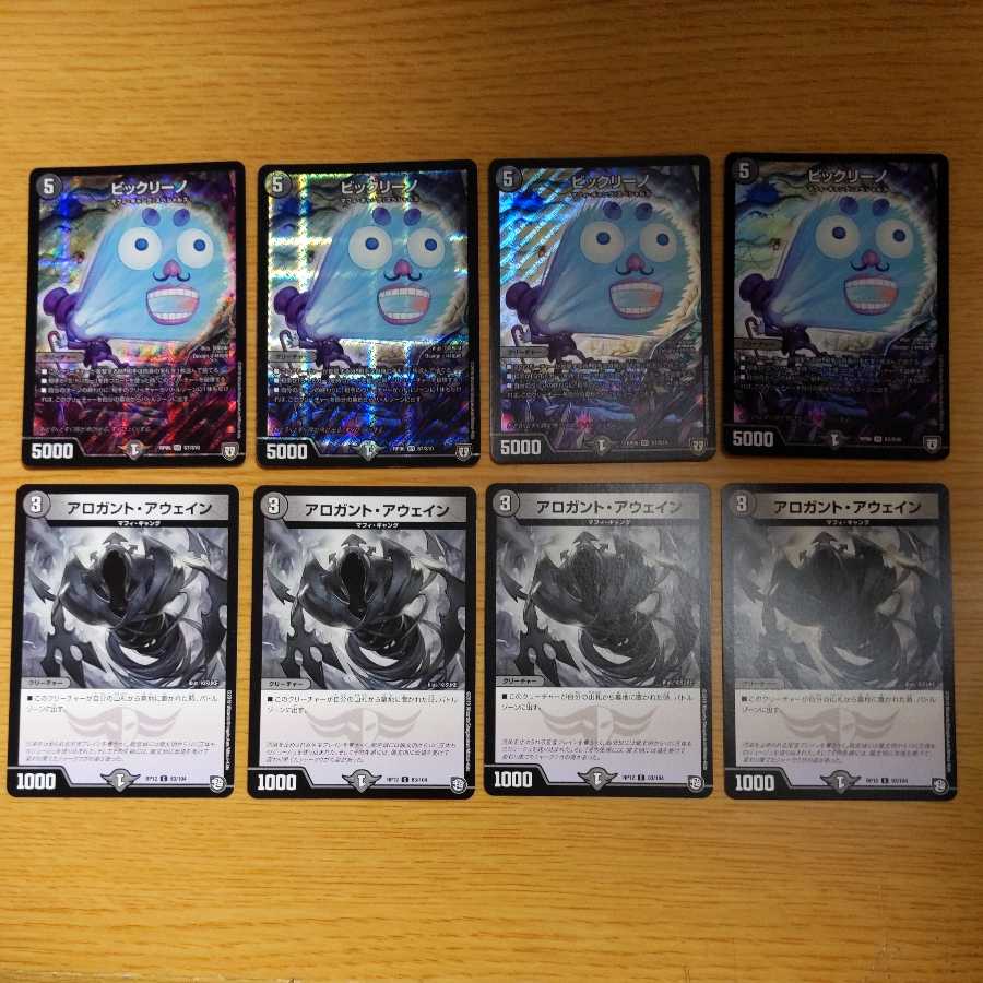 ビックリーノ アロガント・アウェイン 各4枚