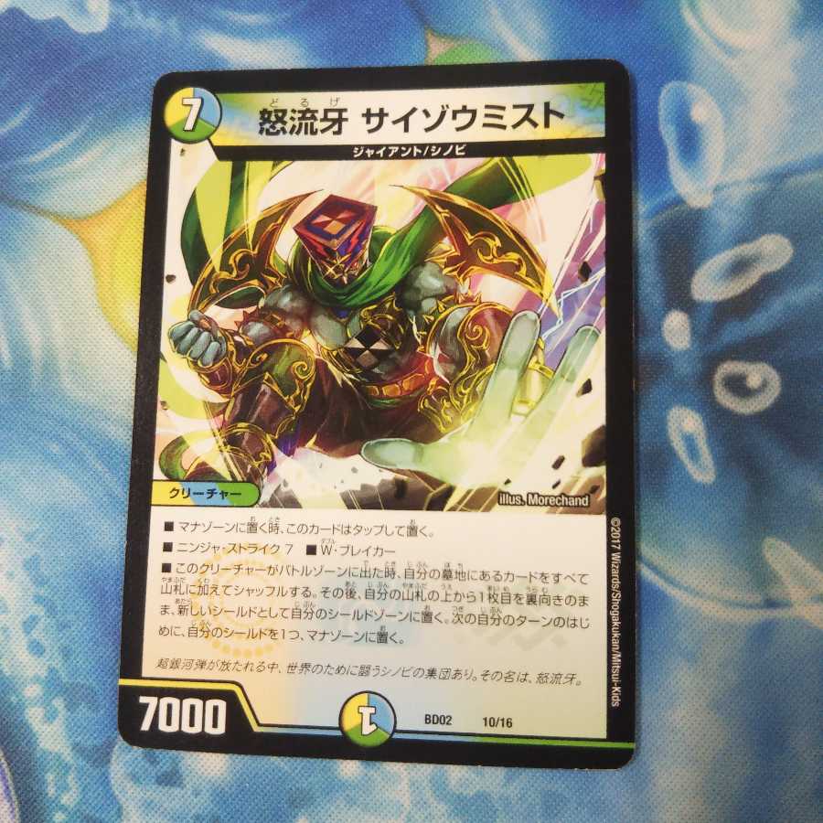 怒流牙 サイゾウミスト