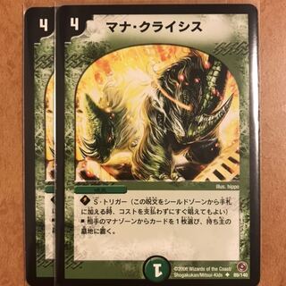 マナクライシス 2枚
